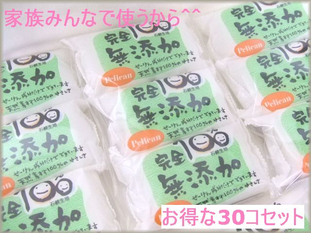 【ペリカン石鹸】お得☆完全無添加ソープ30コセット